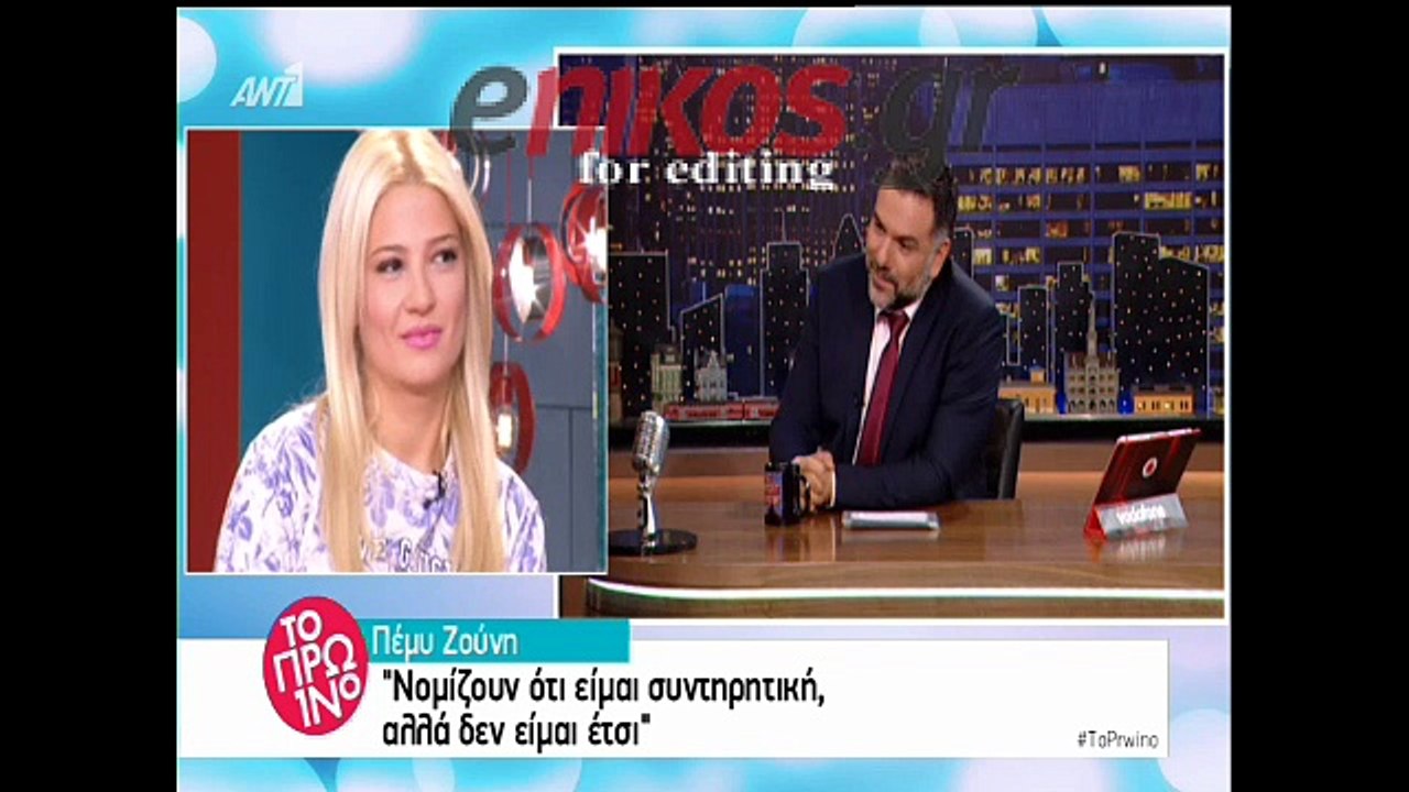 Πέμη Ζούνη: Νομίζουν ότι είμαι συντηρητική αλλά δεν είμαι