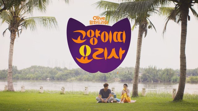 올리브가 선보이는 레시피 로맨스! 가 들려주는 '묘'한 레시피♡