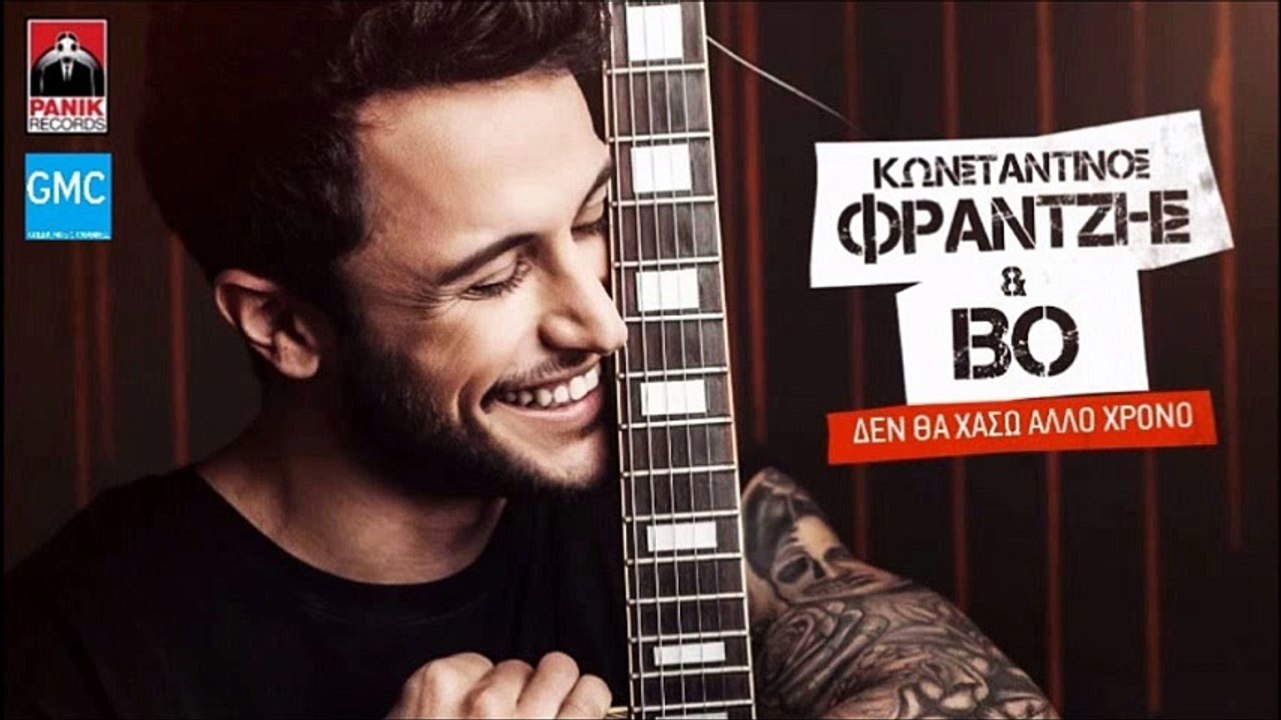 Κωνσταντίνος Φραντζής & BO - Δεν Θα Χάσω Άλλο Χρόνο || Konstantinos Frantzis & BO - Den Tha Xaso Allo Xrono (New 2016)