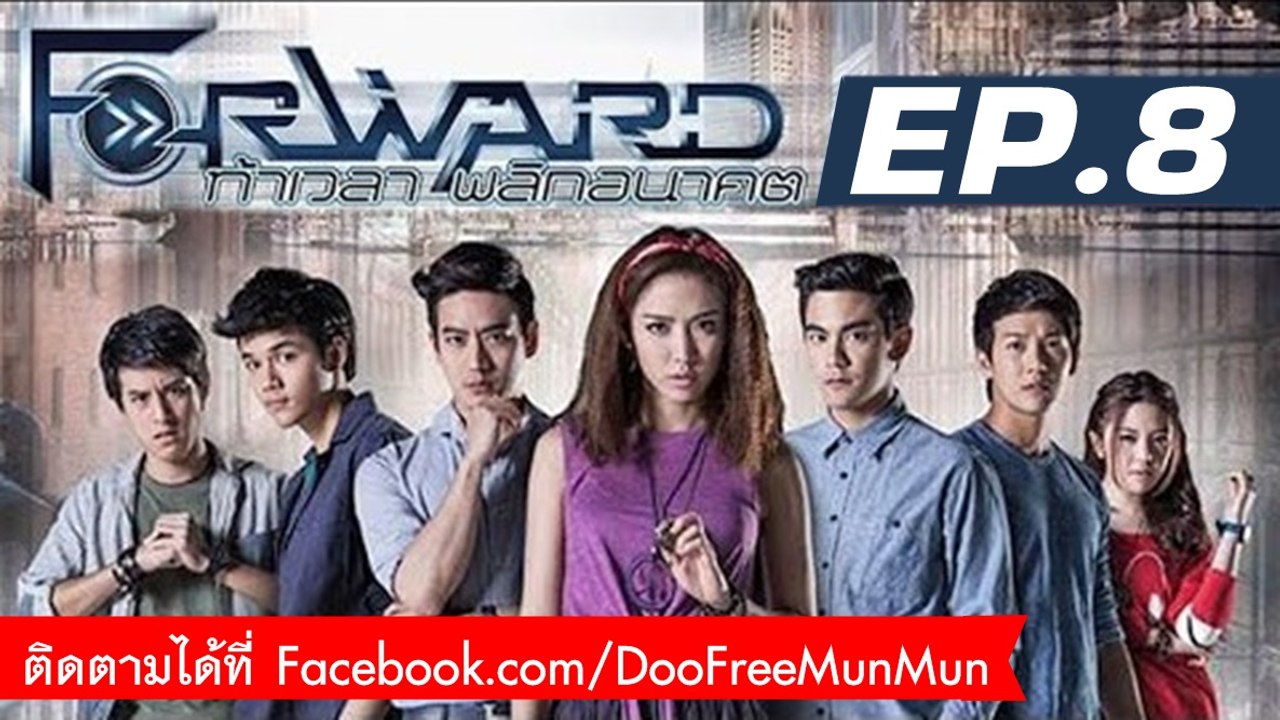 Forward ท้าเวลา พลิกอนาคต | EP.8 ใครหนอเกลียดเราเท่าชีวี