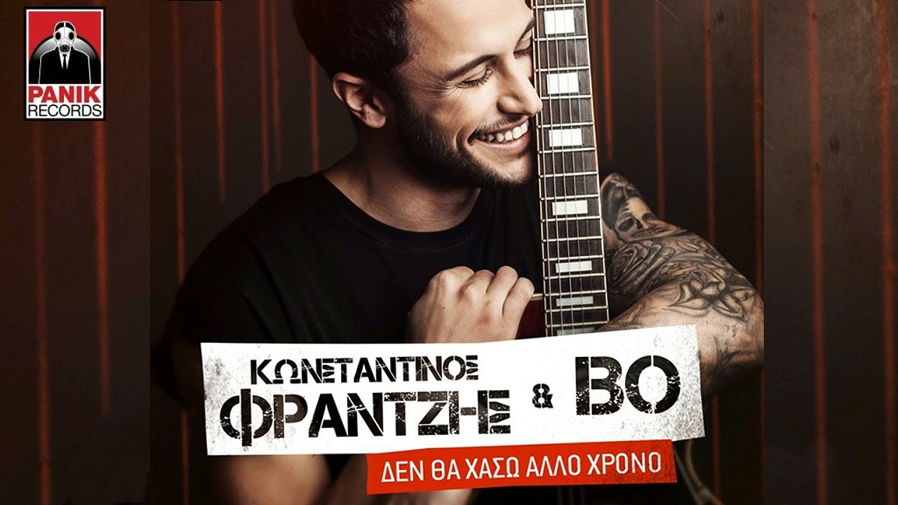 Κωνσταντίνος Φραντζής & Βο - Δεν θα χάσω άλλον χρόνο | Teaser 2016