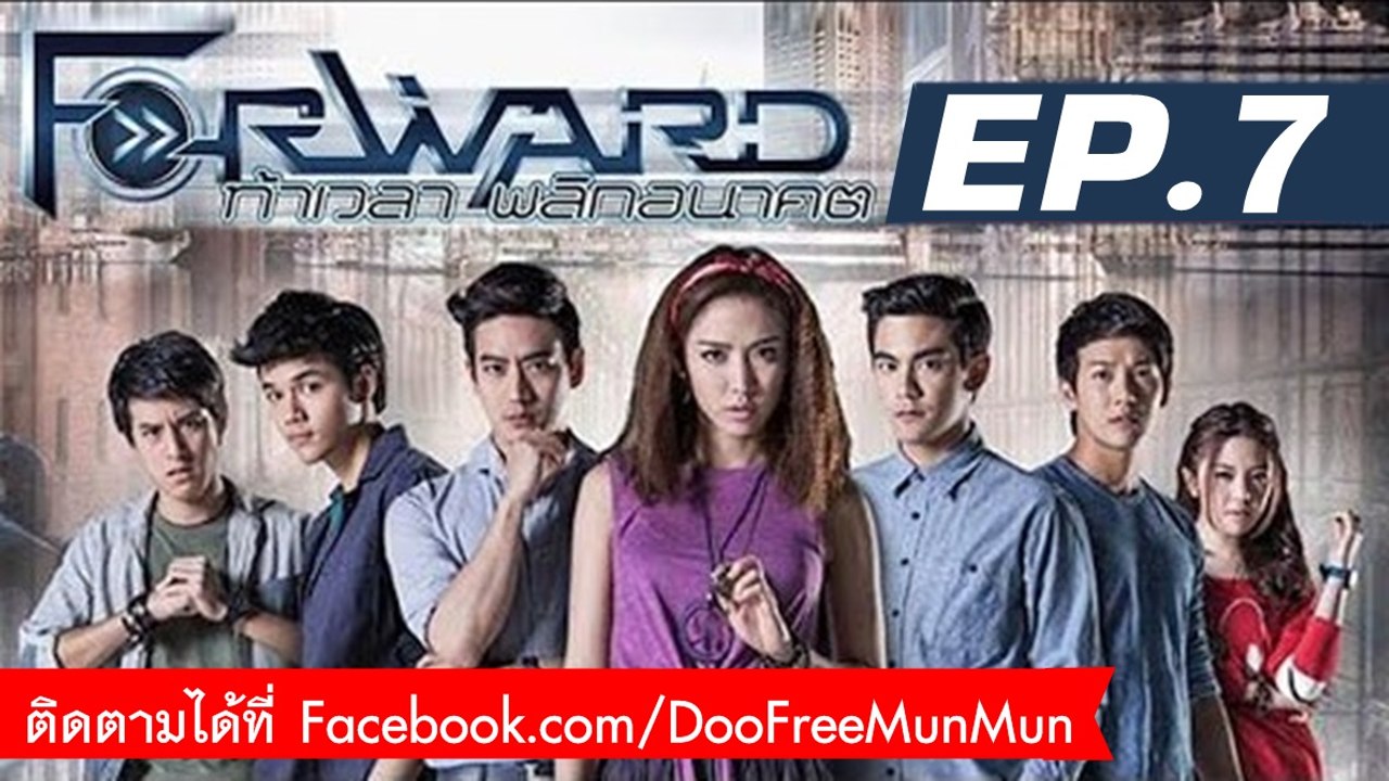 Forward ท้าเวลา พลิกอนาคต | EP.7 เวลาเปลี่ยนใจคนเปลี่ยน