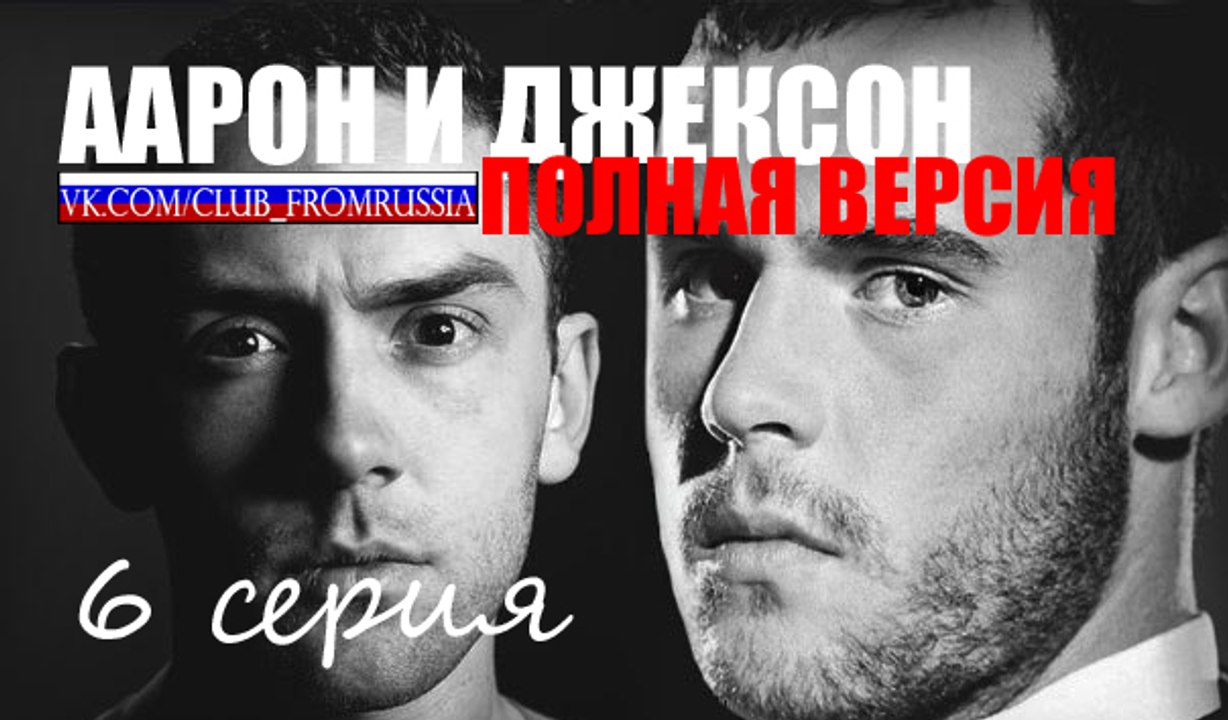 Аарон и Джексон ПОЛНАЯ ВЕРСИЯ 6 серия на русско...