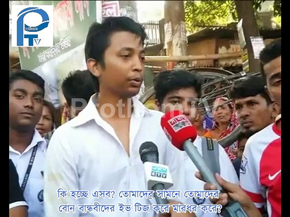 (ভিডিও)কি হচ্ছে এসব? তোমাদের সামনে তোমাদের বোন বান্ধবীদের ইভ টিজ করে!!!