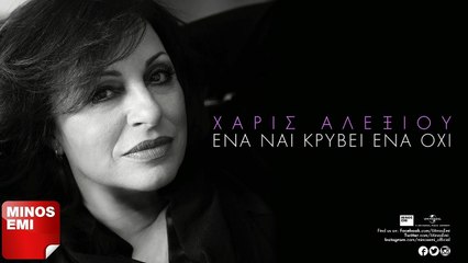 Χάρις Αλεξίου - Ένα Ναι Κρύβει Ένα Όχι | Teaser 2016