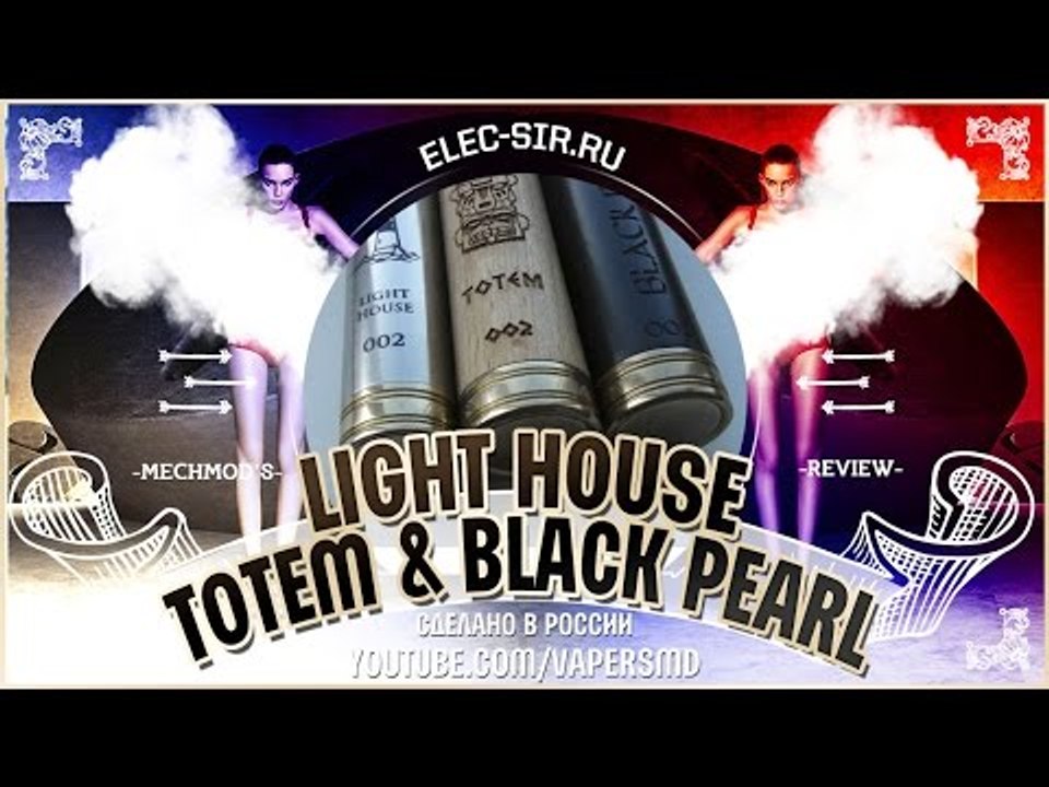Light House, Totem & Black Pearl Mech Mod's | от elec-sir.ru | сделано в России