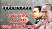 ลุงสนามหลวง 20ตค2559 ตอนที่ 1/2