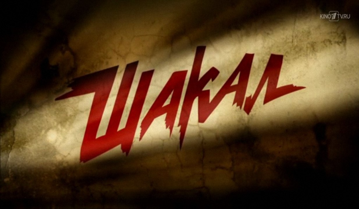 Шакал 8 серия (2016) Сериал HD