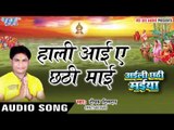 हाली आई ऐ छठी माई - Aili Chhathi Maiya - Deepak Dildar - Bhojpuri Chhath Geet 2016 new