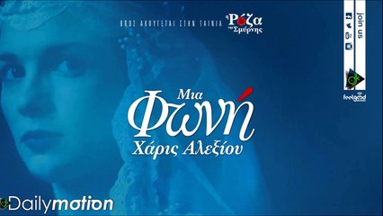 Χάρις Αλεξίου - Μια Φωνή