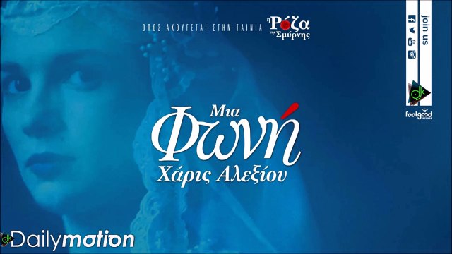 Χάρις Αλεξίου - Μια Φωνή