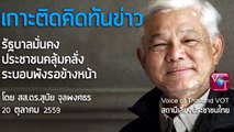 สุนัย จุลพงศธร 20 ตค 2559