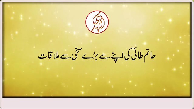 Hatim Tai se bara sakhi by Maulana Tariq Jameel