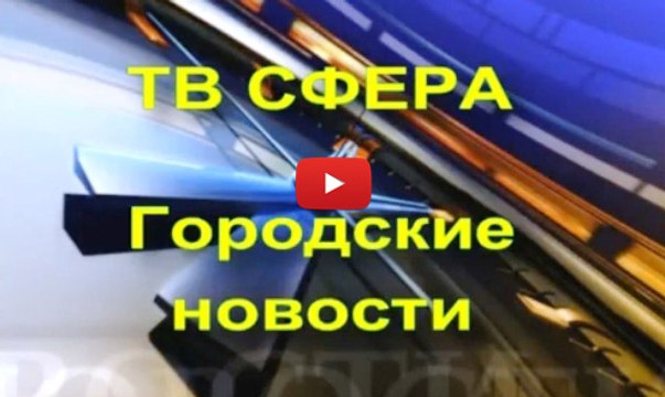 ТВ Сфера Харцызск - новости от 19-20 октября