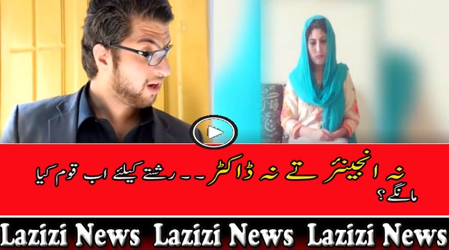 نہ انجینئر تے نہ ڈاکٹر ۔ ۔ رشتے کیلئے اب قوم کیا مانگے؟