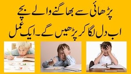 How To Concentrate in Study--Parhai Say Bhagnay Walay bacho k liye behtareen wazifa  in urdu