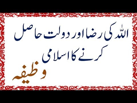 Dolat mand Banny Ka Wazifa Rizq Mein Barkat Ka Wazifa سورہ کوثر کا عمل