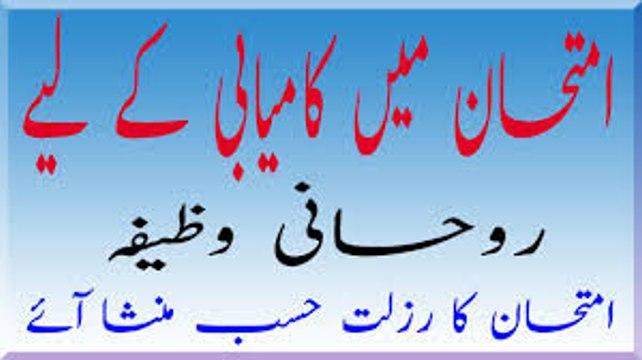 Imtihaan Main First Position Dilanay wala Khas Wazeefa, wazifa for success ہرامتحان میں پہلی پوزیشن