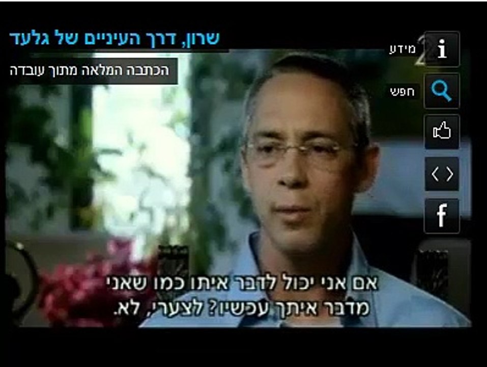 שרון דרך העיניים של גלעד