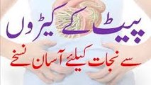 Pait Ke Keeron Ka Asan Ilaj  Home Remedies for Stomach Worms  Intestinal Worms treatment in urdu