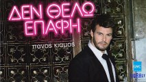 Πάνος Κιάμος - Δεν Θέλω Επαφή || Panos Kiamos - Den Thelo Epafi (Album 2013)