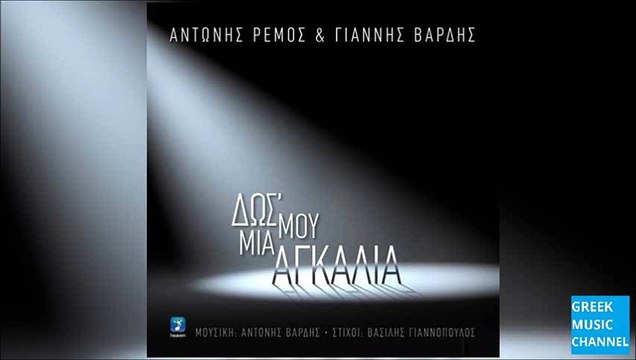 Αντώνης Ρέμος & Γιάννης Βαρδής - Δως Μου Μια Αγκαλιά || Antonis Remos & Giannis Vardis - Dos Mou Mia Agkalia (New Single 2016)