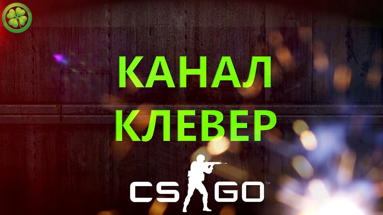 Counter-Strike: Global Offensive - Лучшие моменты №14