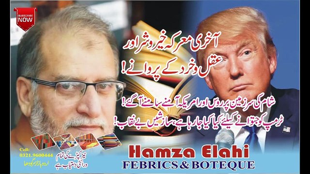 Orya Maqbol Jan HD | آخری معرکہ خیروشر اورعقل و خرد کے پروانے اوریا مقبول جان جمعـء 21 اکتوبر 2016