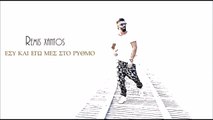 ΠΧ| Remis Xantos- Εσυ και εγω στο ρυθμο   | (Official mp3 hellenicᴴᴰ music web promotion)  Greek- face