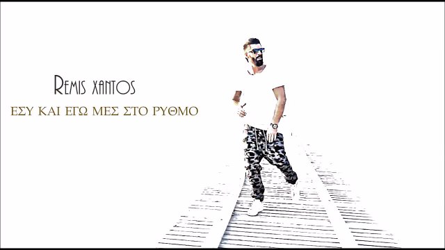 ΠΧ| Remis Xantos- Εσυ και εγω στο ρυθμο | (Official mp3 hellenicᴴᴰ music web promotion) Greek- face