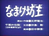 まんが日本昔ばなし 1111【なまけ坊主】