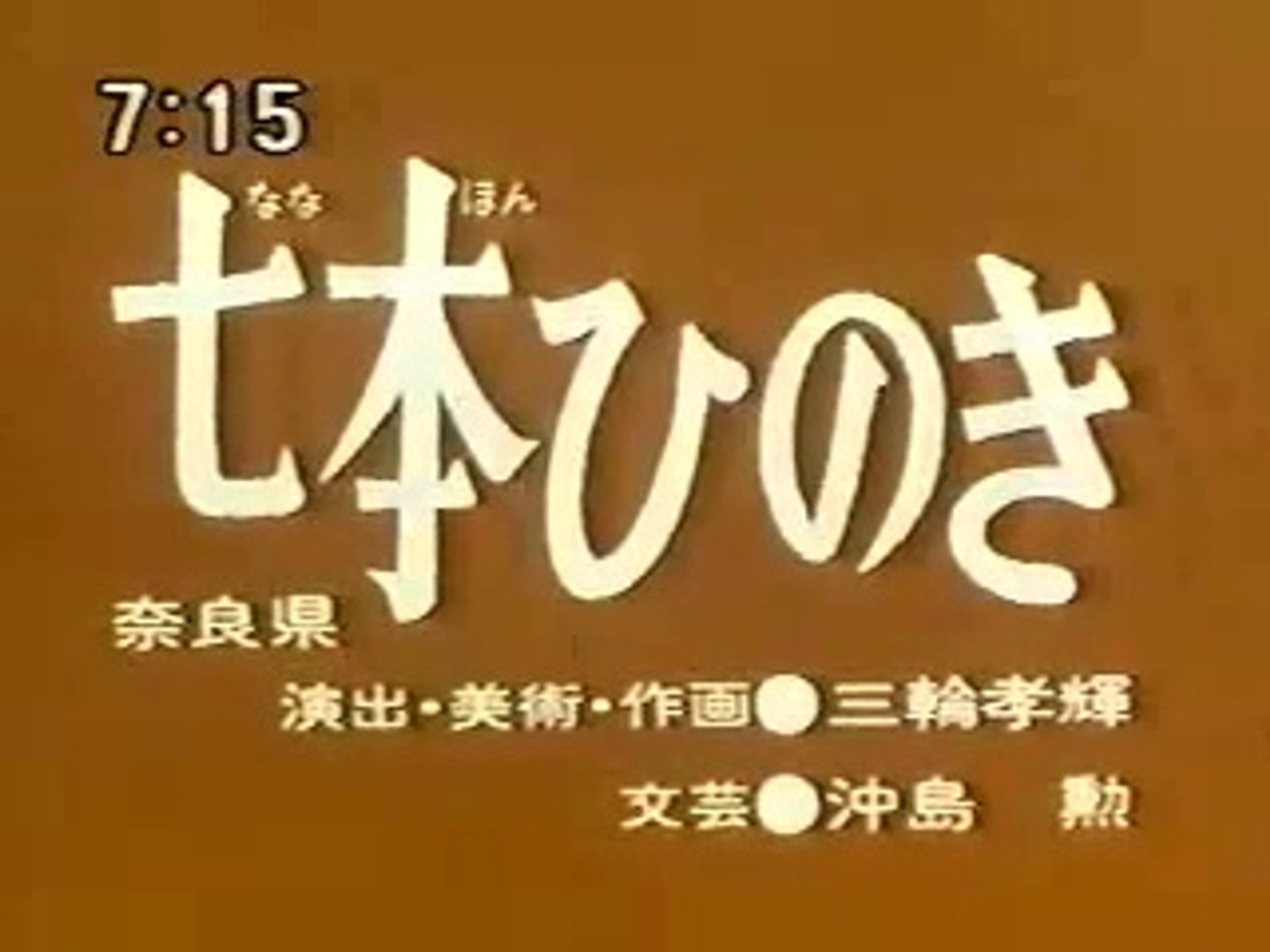まんが日本昔ばなし 1118【七本ひのき】 - 動画 Dailymotion