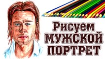 КАК НАРИСОВАТЬ МУЖСКОЙ ПОРТРЕТ. How to draw a portrait of man