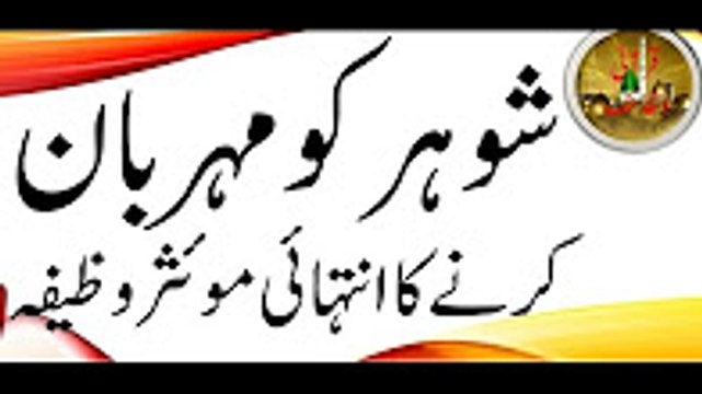 شوہر کو مہربان کرنے کا وظیفہ - Qurani wazaif - Wazaif Qurani - husband and wife love wazifa