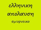 ελληνικη απολαυση σμυρνεικο 91 rem_0001