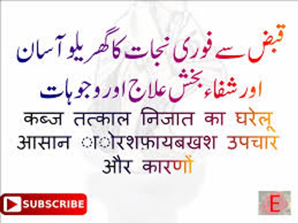 Home Remedies for Constipation -Qabz Ka Ilaj  قبض کے لیے ٹوٹکا -