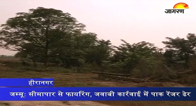 जम्मू: सीमापार से फायरिंग, जवाबी कार्रवाई में पाक रेंजर ढेर