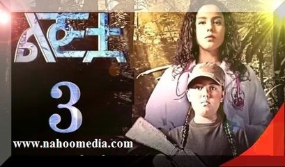 The Girl - Part 3 (ልጅቷ ክፍል 3) Drama by Kana TV