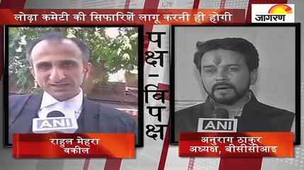 पक्ष-विपक्षः लोढ़ा कमेटी की सिफारिशें लागू करनी ही होगी
