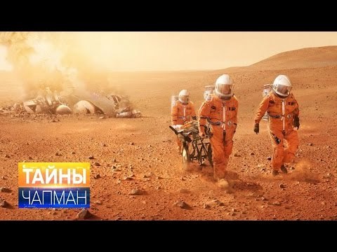 Тайны Чапман. Пора на Марс!