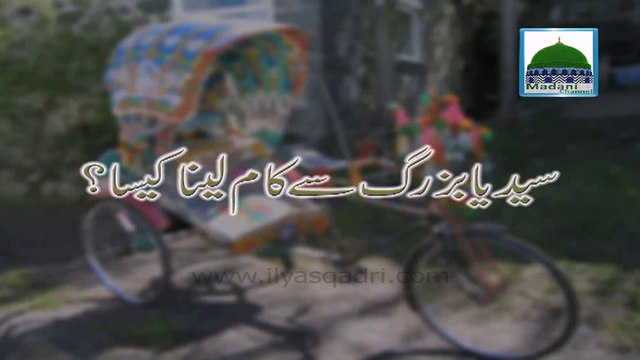 Syed aur Buzurg Se Kaam Karana Kesa - Short Speech - Maulana Ilyas Qadri