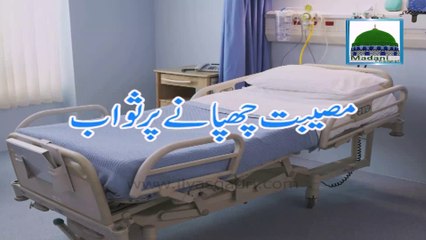 Musibat Chupanay Par Sawab - Maulana Ilyas Qadri - Short Speech