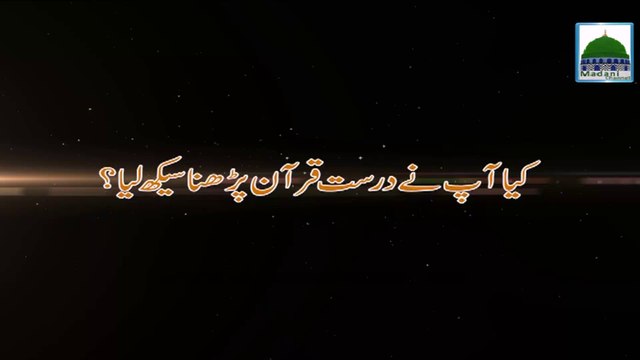 Kia Aap Ne Durust Quran e Pak Parhna Seekh liya - Haji Imran Attari
