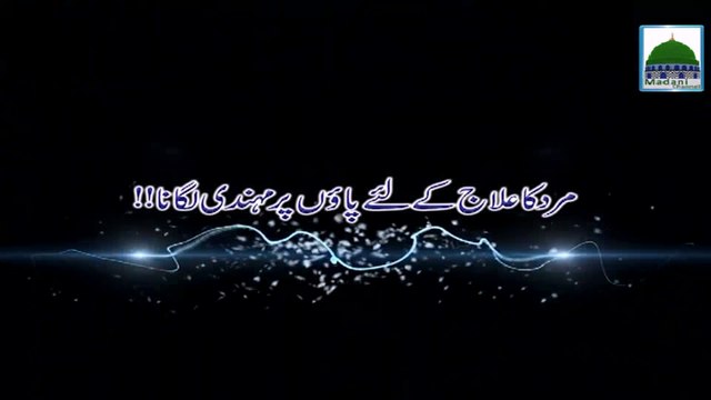 Mard Ka Ilaj Kay liye Paon Par Mehandi Lagana - Darul Ifta Ahlesunnat