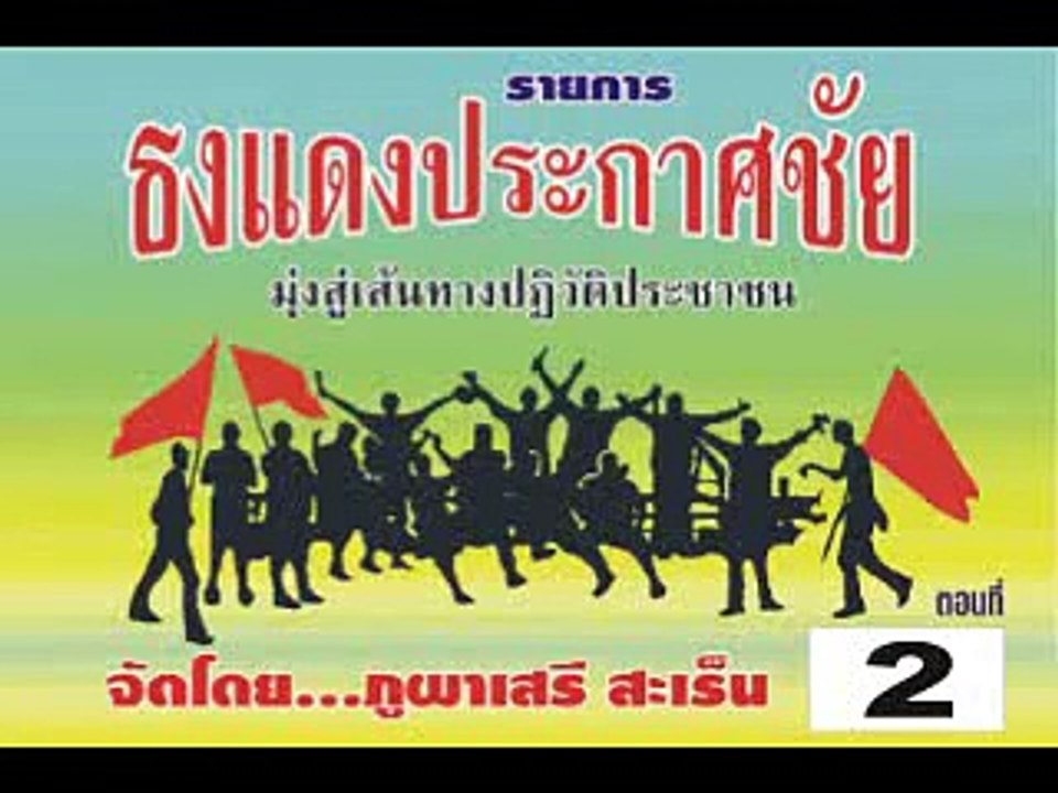ธงแดงประกาศชัย ตอนที่2 บทเพลงแห่งการปฏิวัติ  ภูผาเสรี