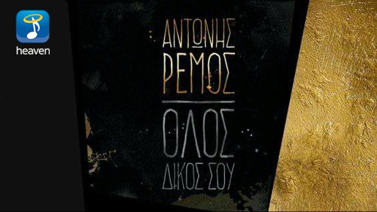 Αντώνης Ρέμος - Όλος δικός σου | Teaser 2016
