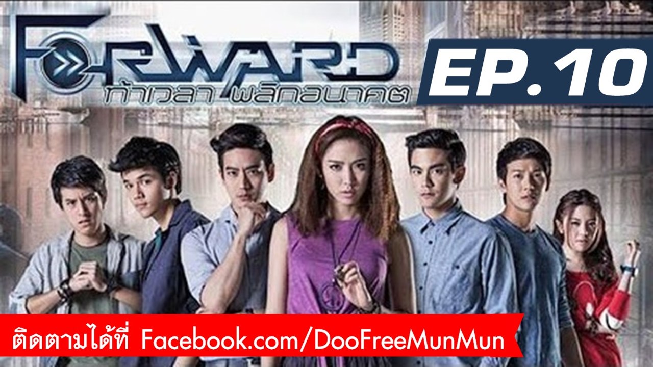 Forward ท้าเวลา พลิกอนาคต | EP.10 'เคน' กรรมเวลา