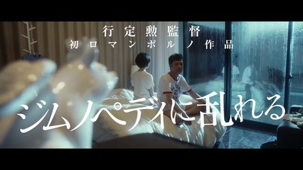 Aroused by Gymnopedies (Jimunopedi ni midareru) theatrical trailer