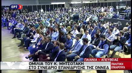 Ομιλία Κυριάκου Μητσοτάκη στο συνέδριο της ΟΝΕΔ 2