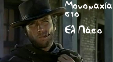 Μονομαχία στο Ελ Πάσο